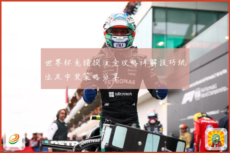 世界杯竞猜投注全攻略详解技巧玩法及中奖策略分享