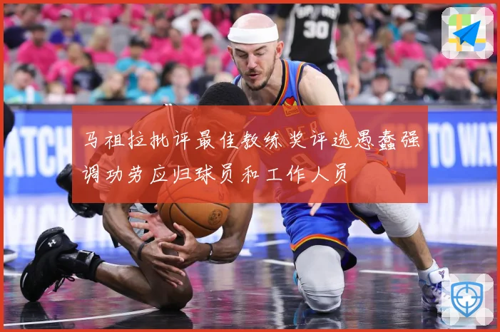 马祖拉批评最佳教练奖评选愚蠢强调功劳应归球员和工作人员