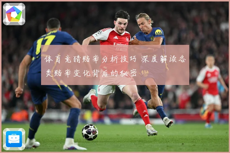 体育竞猜赔率分析技巧 深度解读各类赔率变化背后的秘密