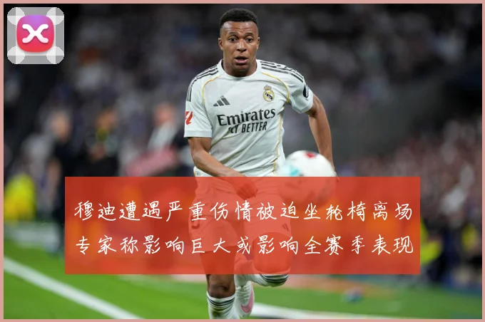 穆迪遭遇严重伤情被迫坐轮椅离场专家称影响巨大或影响全赛季表现赛场复盘