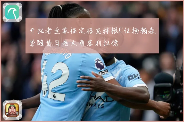 开拓者全家福定格克林根C位杨瀚森紧随昔日老大角落利拉德
