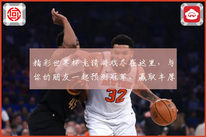 精彩世界杯竞猜游戏尽在这里，与你的朋友一起预测冠军，赢取丰厚奖励
