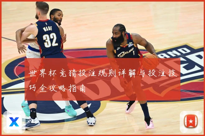 世界杯竞猜投注规则详解与投注技巧全攻略指南