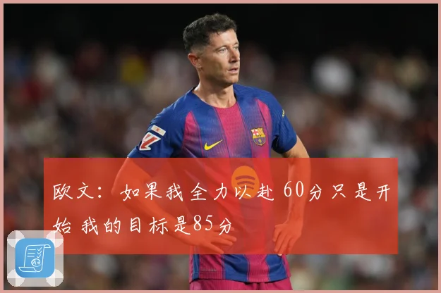欧文：如果我全力以赴 60分只是开始 我的目标是85分