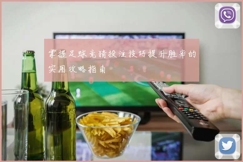 掌握足球竞猜投注技巧提升胜率的实用攻略指南