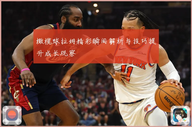 橄榄球拉姆精彩瞬间解析与技巧提升成长观察