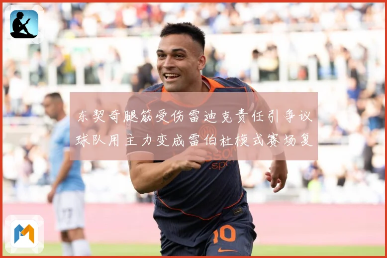 东契奇腿筋受伤雷迪克责任引争议球队用主力变成雷伯杜模式赛场复盘