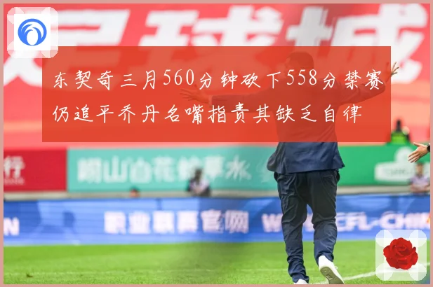东契奇三月560分钟砍下558分禁赛仍追平乔丹名嘴指责其缺乏自律