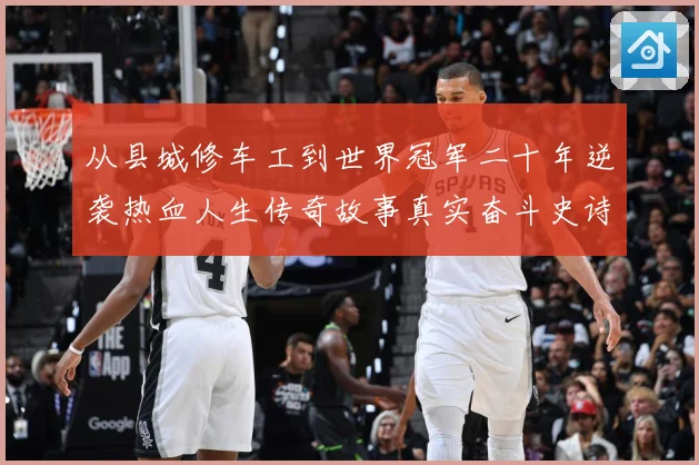 从县城修车工到世界冠军二十年逆袭热血人生传奇故事真实奋斗史诗成长观察