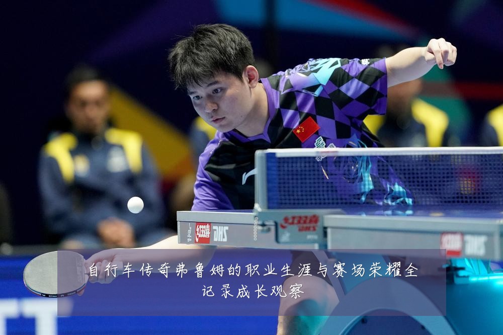 自行车传奇弗鲁姆的职业生涯与赛场荣耀全记录成长观察