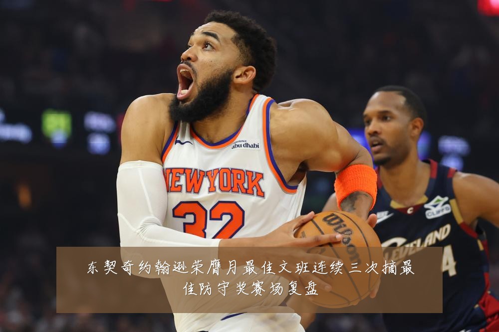 东契奇约翰逊荣膺月最佳文班连续三次摘最佳防守奖赛场复盘