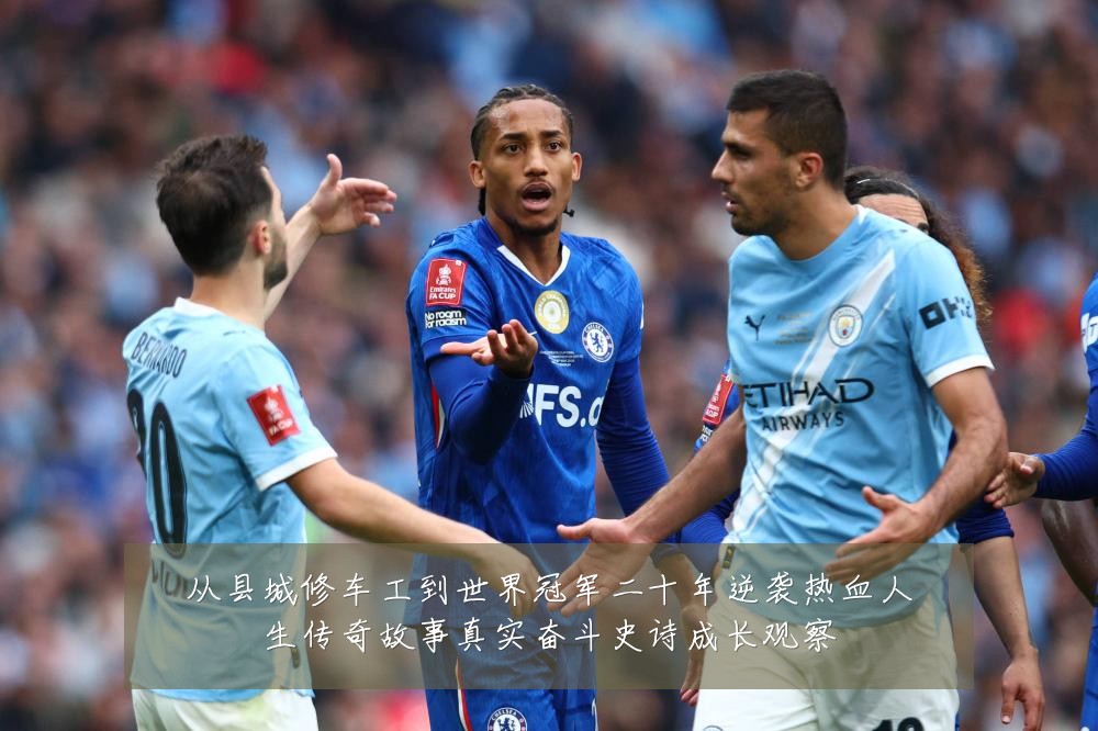 从县城修车工到世界冠军二十年逆袭热血人生传奇故事真实奋斗史诗成长观察