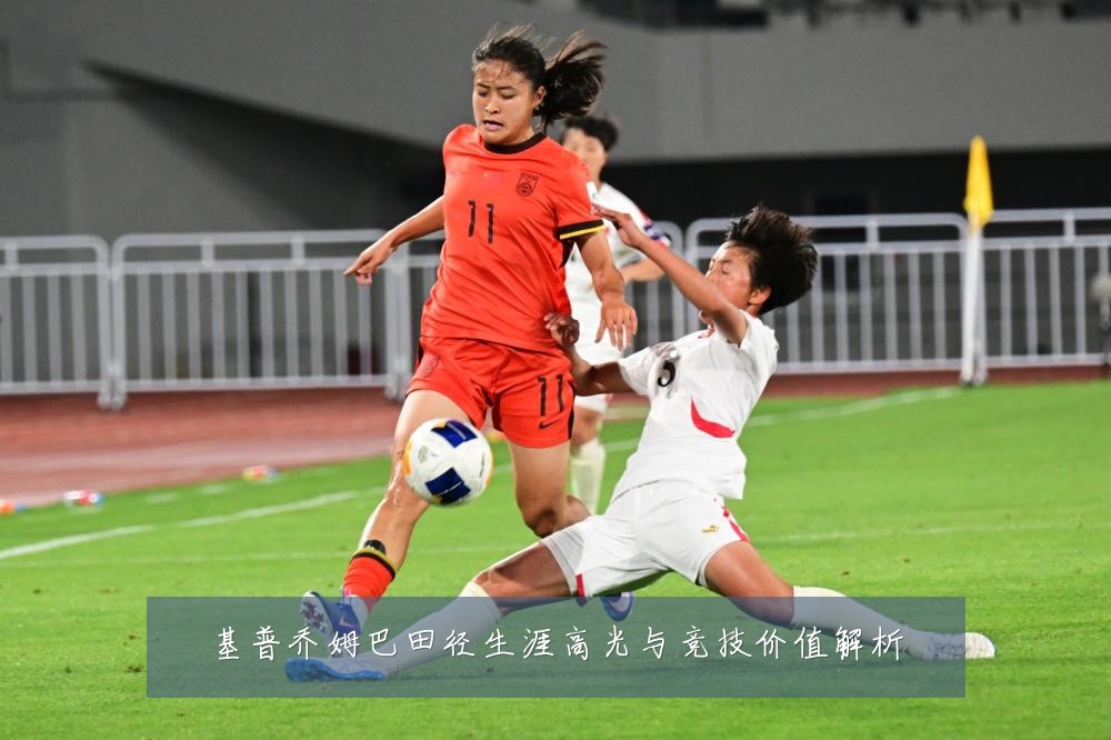 基普乔姆巴田径生涯高光与竞技价值解析