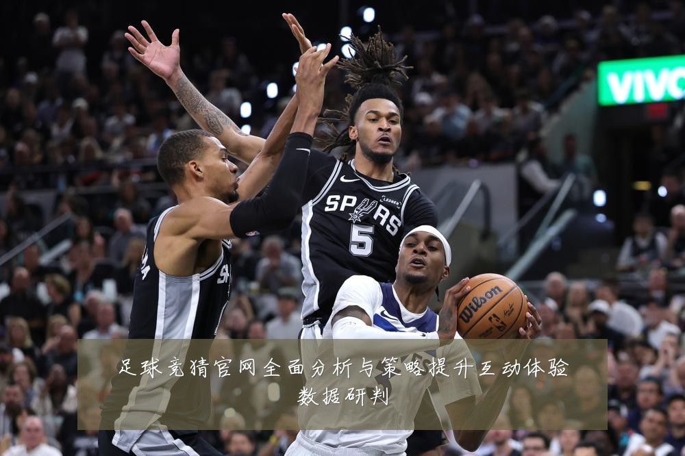 足球竞猜官网全面分析与策略提升互动体验数据研判