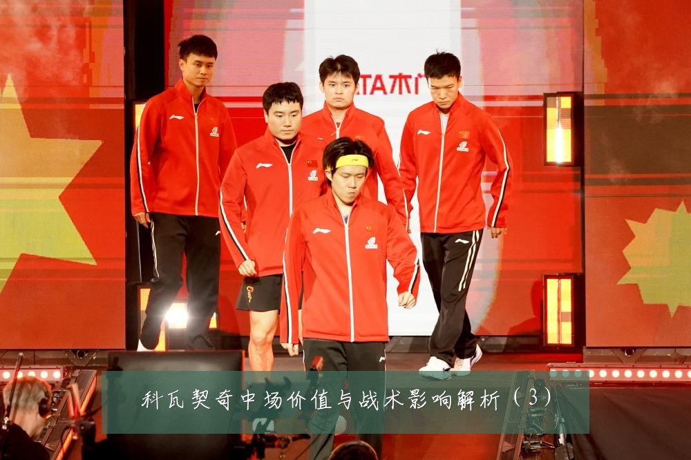 科瓦契奇中场价值与战术影响解析(3)