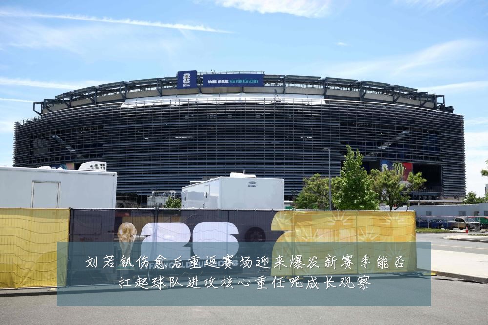 刘若钒伤愈后重返赛场迎来爆发新赛季能否扛起球队进攻核心重任呢成长观察