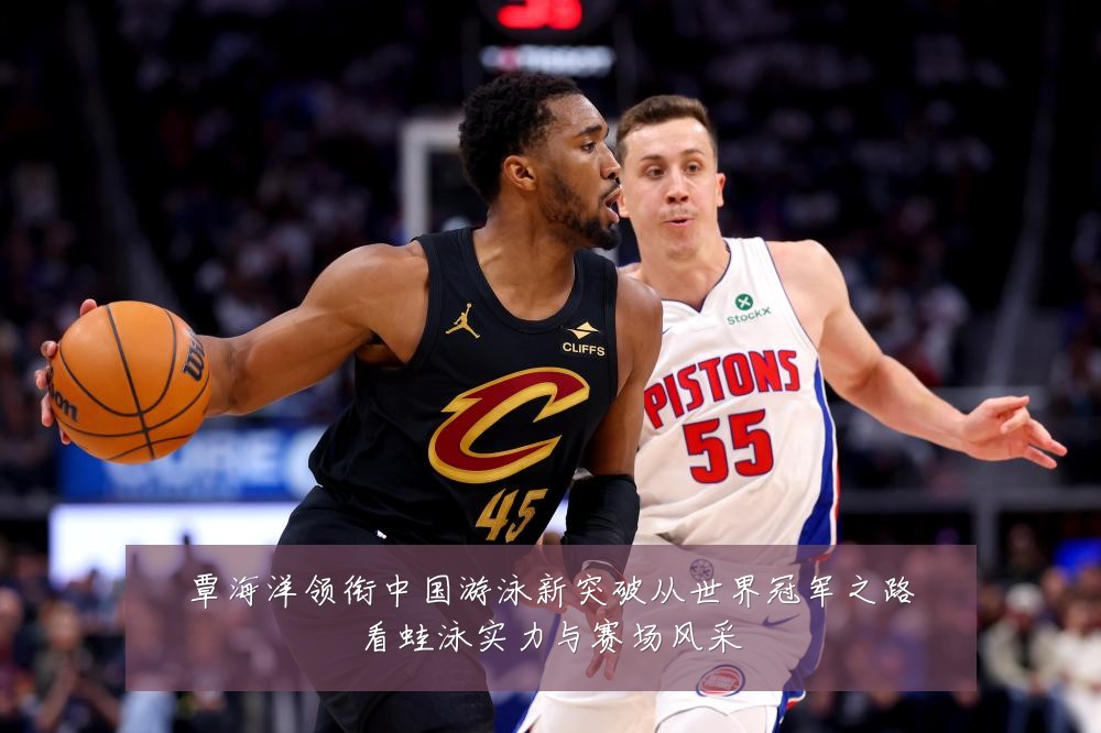 覃海洋领衔中国游泳新突破从世界冠军之路看蛙泳实力与赛场风采