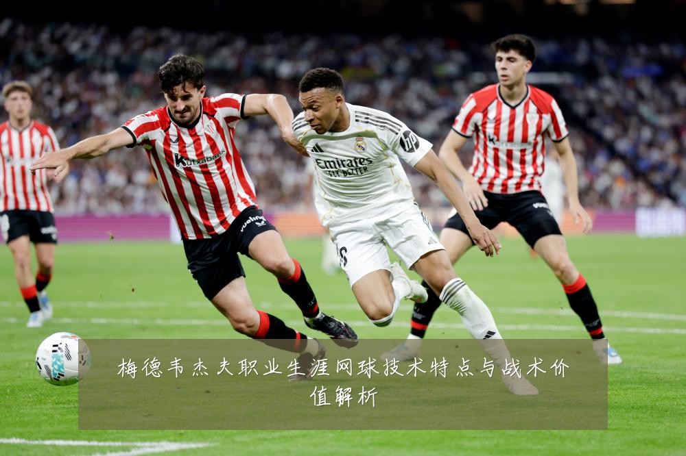 梅德韦杰夫职业生涯网球技术特点与战术价值解析
