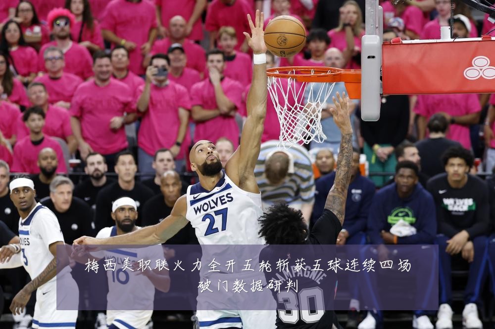 梅西美职联火力全开五轮斩获五球连续四场破门数据研判