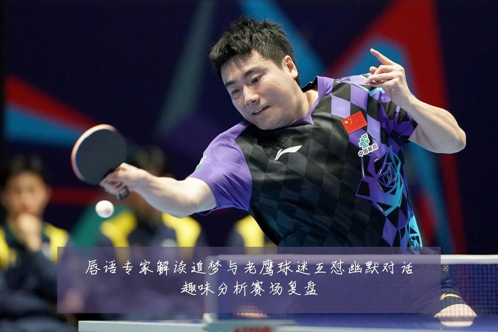 唇语专家解读追梦与老鹰球迷互怼幽默对话趣味分析赛场复盘